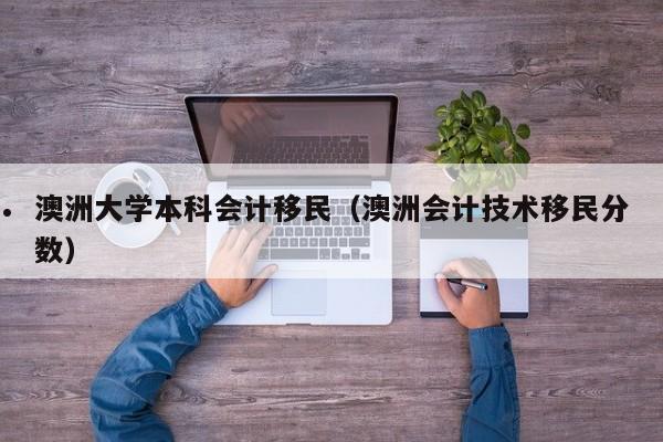 澳洲476移民签证（澳洲457移民费用）