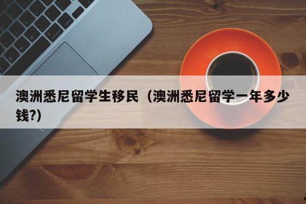 移民到澳洲很好 但你可能不得不住在郊区