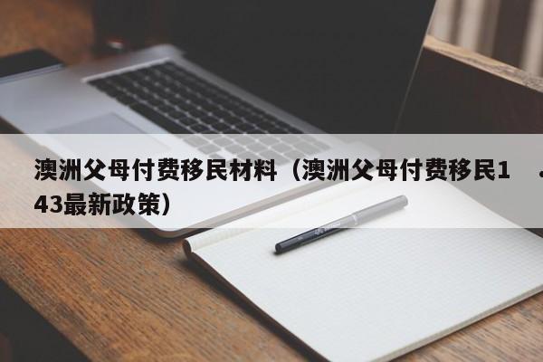 投资澳洲移民要多久时间（澳洲投资移民条件2020）