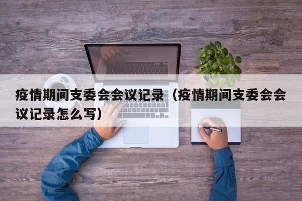 如何描述疫情（如何描述疫情三年）