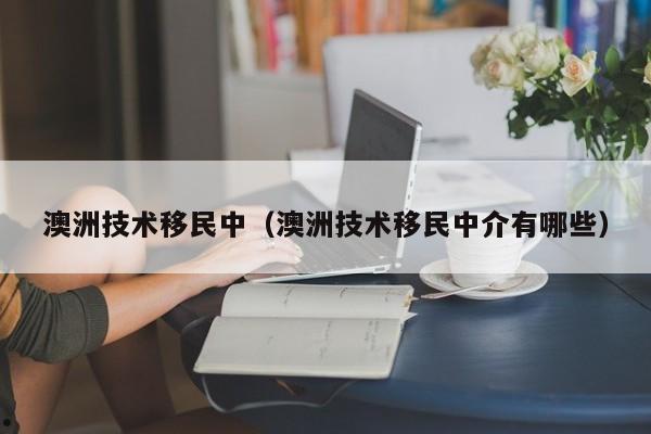 澳洲绿卡移民费用多少钱一年