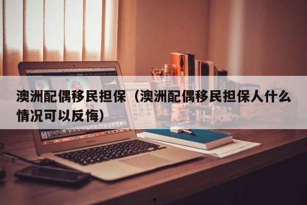 澳洲475移民（2021年澳洲143移民进度周报）