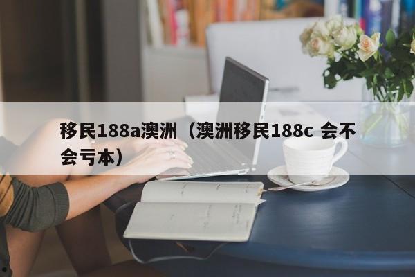 澳洲十大移民城市排名