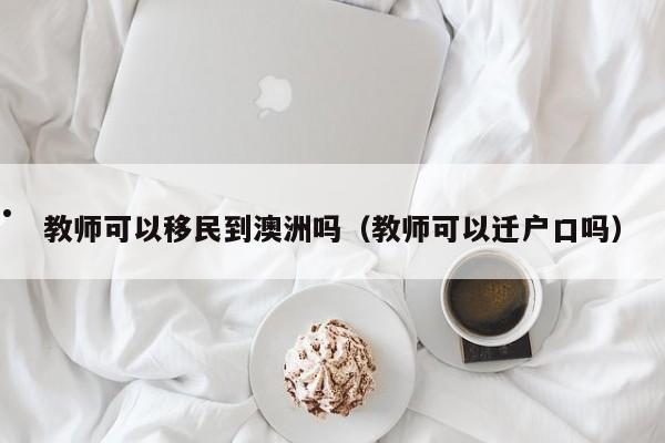 2021年移民澳洲的政策