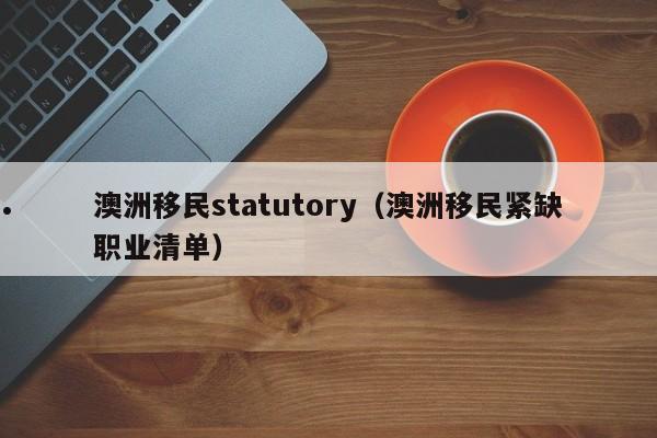 澳洲移民可以去哪里申请入籍