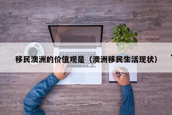 移民澳洲没学历可以吗女生