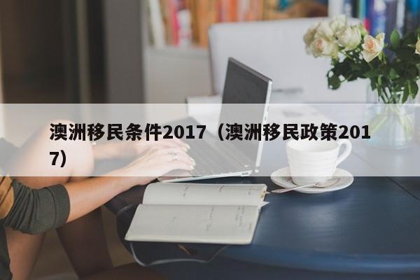 澳洲医学研究生移民条件要求