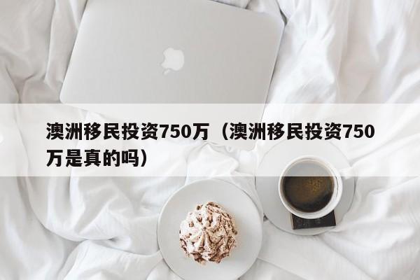 移民去澳洲怎么生活