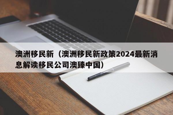 移民澳洲雇主担保（澳洲雇主担保移民家属可以随行吗）