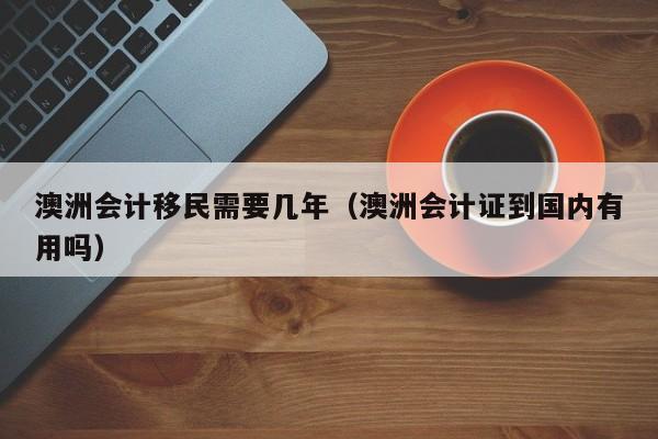 澳洲投资移民门槛是多少