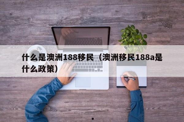 移民澳洲和美国哪个比较容易