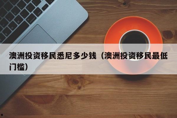 澳洲188移民新条件