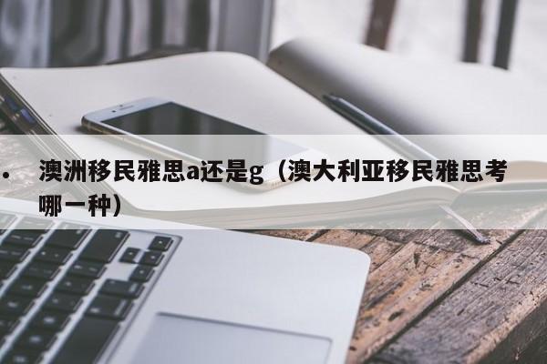 澳洲移民部最新签证消息（澳洲移民签证最新进展）