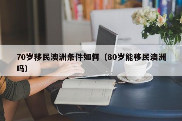 怎么样移民去澳洲（怎么移民澳洲知乎）