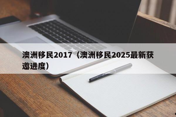 移民澳洲必须投资吗吗（移民澳洲要多少钱?需要哪些条件?）