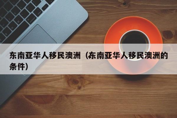 澳洲188a移民政策