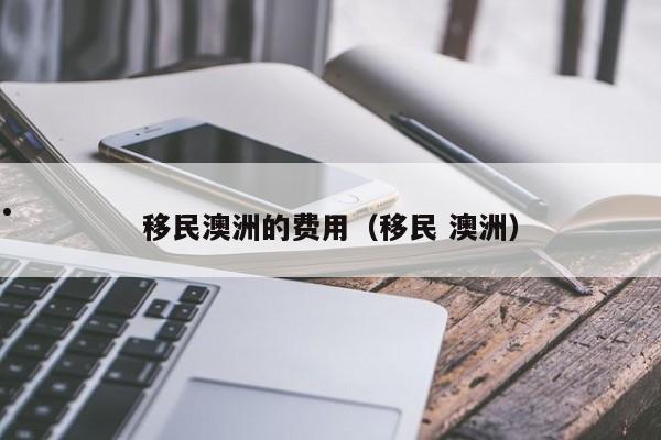 澳洲移民局官网中文版app