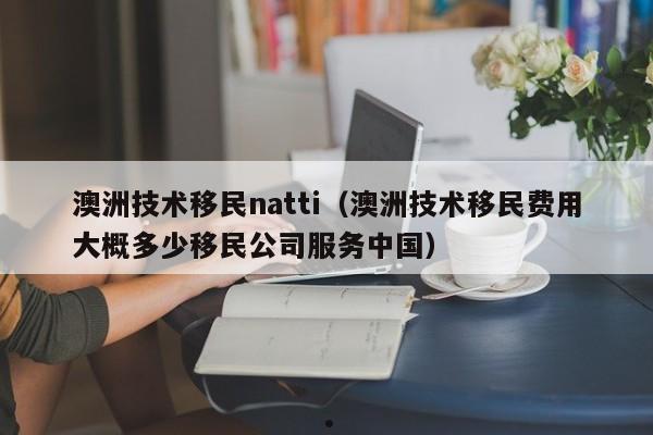 移民澳洲的费用（移民 澳洲）