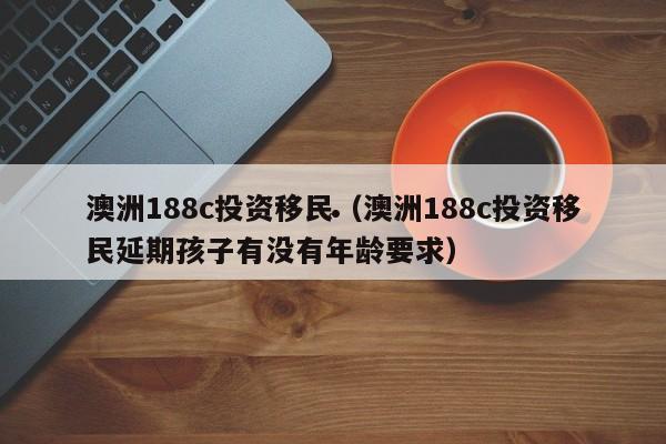 澳洲132商业移民（澳洲商业移民eoi）