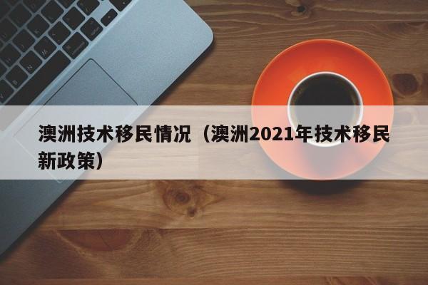 澳洲技术移民计分（澳洲技术移民打分表2021）