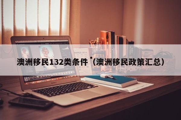 移民188a澳洲投资条件（移民188b澳洲投资）