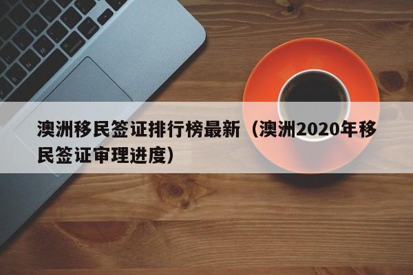 移民澳洲如何生活（2021移民澳洲的人现在咋样了）