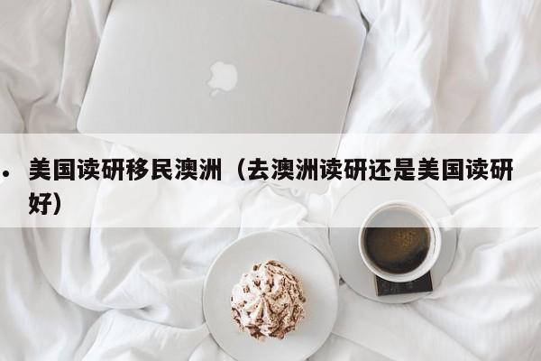 澳洲假结婚移民费用