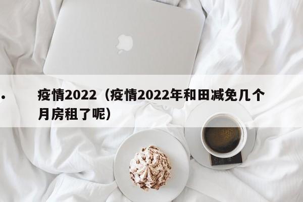 第一次疫情是哪一年到遵义的