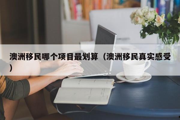 移民澳洲可以加分的国家（澳洲移民凑分）