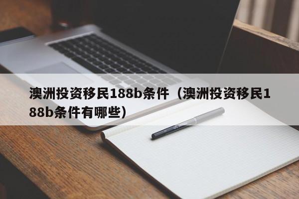 澳洲父母移民需要什么材料