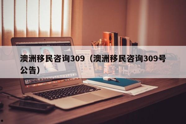 移民澳洲可以加分的国家有几个