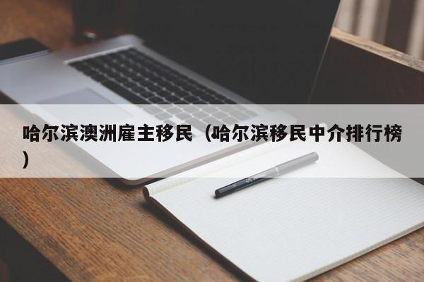 澳洲最容易移民的专业是（澳洲最容易移民的专业打分）