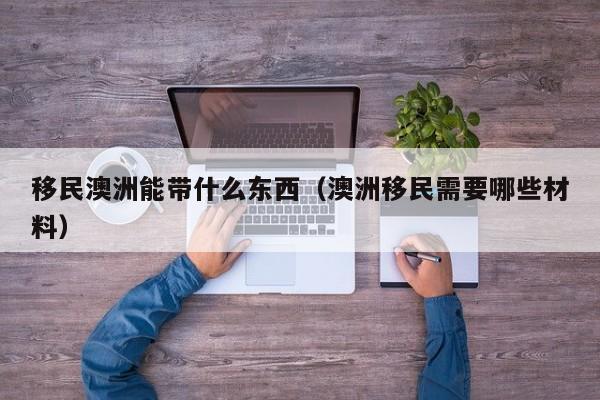 会计移民澳洲可能吗