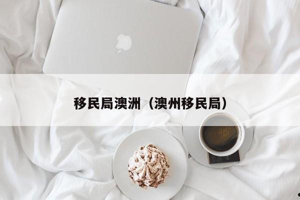 澳洲 商业移民