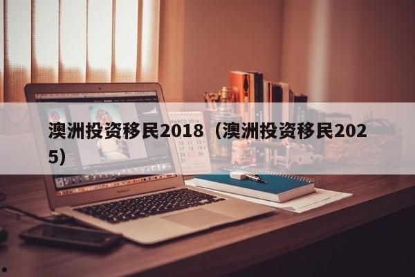 澳洲移民100万投资