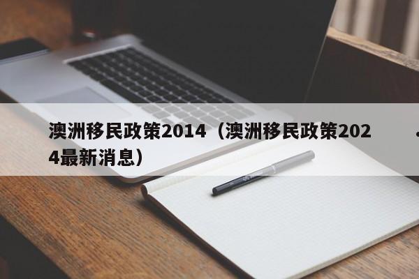 移民澳洲能享受社保吗