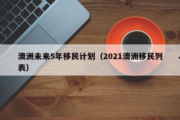 澳洲雇主担保移民申请要多久