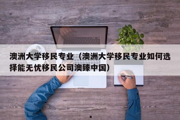 华人移民澳洲多少钱（移民澳洲十年的华人）
