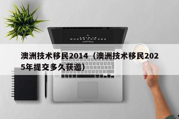 移民家庭澳洲顶尖公校（澳洲移民专业列表2021）