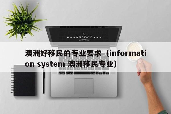澳洲移民公司好办吗现在（澳洲移民真实感受）