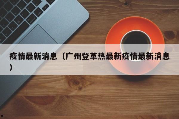 外国疫情最新情况通报