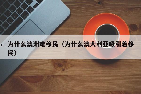 澳洲劳务移民好吗现在能移民吗