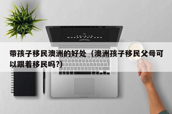 澳洲移民打分表（澳洲移民打分改革最新消息）