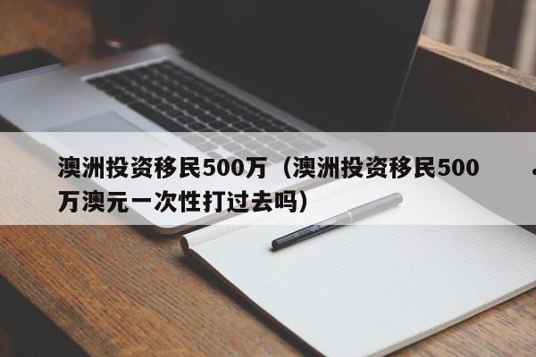 怎样能移民澳洲（如何才能移民澳洲）