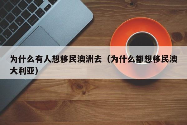 澳洲同居移民（澳大利亚同居移民政策）