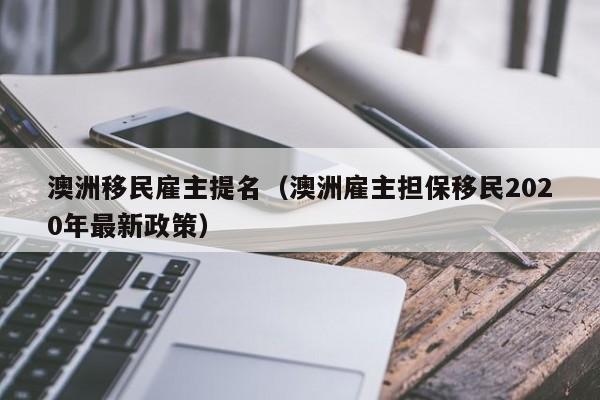 澳洲投资移民500万（澳洲投资移民500万澳元一次性打过去吗）