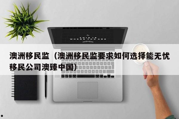 中国移民澳大利亚人数