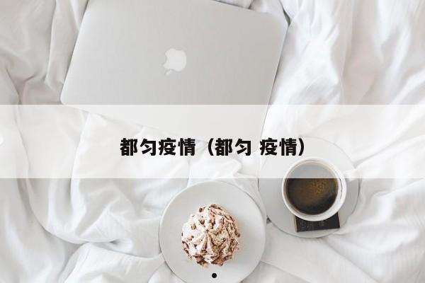疫情期间医生（疫情期间医生的事迹）