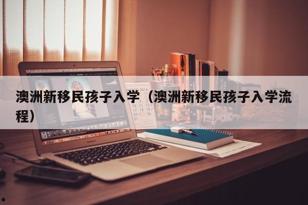 澳洲技术移民需要多少分