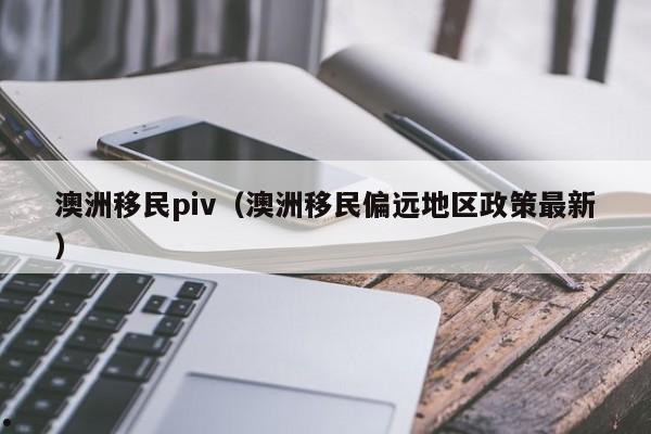 澳洲技术移民需要多少分